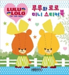 루루와 로로 미니 스티커북 | 예림아이 편집부 - 교보문고