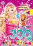 바비와 비밀의 문 미니 스티커북 300 | 예림아이 편집부 - 교보문고