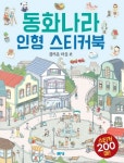 동화나라 인형 스티커북: 즐거운 마을 편 | 아르고나인 편집부 - 교보문고