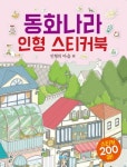 동화나라 인형 스티커북: 인형의 마을 편 | 아르고나인 스튜디오 - 교보문고