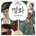 명화 아트 컬러링 2 | 아르고나인 스튜디오 - 교보문고