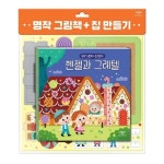 명작 그림책 + 집 만들기 헨젤과 그레텔 | 애플비북스 편집부 - 교보문고