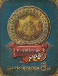 마법천자문 천자탄 급수한자 마스터세트 8급 | 엑스오 편집부 - 교보문고