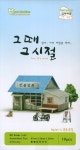 그 때 그 시절 만물상회(인터넷전용상품) | 영공방 편집부 - 교보문고