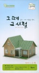 그 때 그 시절 김의원 | 영공방 편집부 - 교보문고