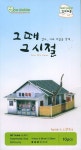 그 때 그 시절 조광약국(인터넷전용상품) | 영공방 편집부 - 교보문고
