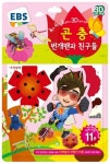 번개맨과 친구들: 곤충 | EBS교육방송 편집부 - 교보문고