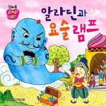 알라딘과 요술램프 | 월드베스트 편집부 - 교보문고