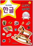스티커 놀이왕 1: 가나다라 한글 | 월드베스트 편집부 - 교보문고