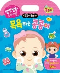 말랑말랑 스티커북: 목욕하는 콩콩이 | 메가스터디 편집부 - 교보문고