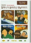 할머니가 들려주신 옛날이야기(DVD) | 세영미디어 - 교보문고