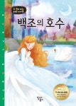 백조의 호수 | 달리는곰셋 기획팀 - 교보문고