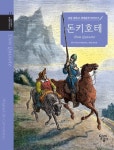 돈키호테 | 미겔 데 세르반테스 - 교보문고
