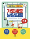 처음 만나는 초등 교과서 가로세로 낱말퍼즐: 기초 | 정희경 - 교보문고