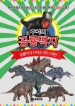 추억의 공룡딱지 | 콰트로미디어 편집부 - 교보문고
