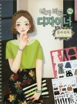 내가 바로 디자이너 플러스: 플라워룩 | 달리 편집부 - 교보문고