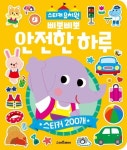 스마트베어 스티커유치원 2: 삐뽀삐뽀 안전한 하루 | 아르고나인 스튜디오 - 교보문고