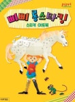 삐삐 롱스타킹 스티커 아트북 | 액티비티북팀 - 교보문고