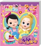 캐리와 장난감 친구들 핑거펀 미니스티커 | 학산문화사 편집부 - 교보문고