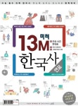 13M 한국사: 주요 사건 연대표/왕조의 흥망성쇠/시대별 특징과 유물(연표) | Oldstairs(올드스테어즈) 편집부 - 교보문고