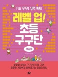 초등 구구단 게임북 | 창의개발연구회 - 교보문고