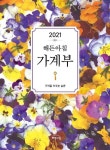 해든아침 가계부(2021) | 해든아침 편집부 - 교보문고