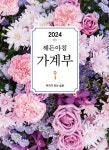 해든아침 가계부(2024) | 해든아침 편집부 - 교보문고