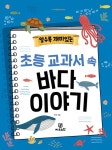 초등 교과서 속 바다 이야기 | 하은 - 교보문고