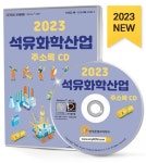 석유화학산업 주소록(2023)(CD) | 한국콘텐츠미디어 편집부 - 교보문고
