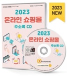 온라인 쇼핑몰 주소록(2023)(CD) | 한국콘텐츠미디어 편집부 - 교보문고