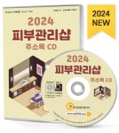 피부관리샵 주소록(2024)(CD) | 주식회사 한국콘텐츠미디어 - 교보문고