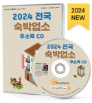전국 숙박업소 주소록(2024)(CD) | 한국콘텐츠미디어 편집부 - 교보문고