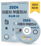자동차 부품회사 주소록(2024)(CD) | 한국콘텐츠미디어 편집부 - 교보문고