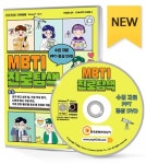 MBTI 진로탐색 수업 자료 PPT·영상 | 한국콘텐츠미디어 (부설)한국진로교육센터 - 교보문고