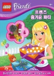 프렌즈 즐거운 파티 | 펭귄랜덤하우스코리아 편집부 - 교보문고
