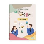 강점기반 진로탐색 프로그램(교사용 매뉴얼) | 문애경 - 교보문고
