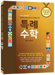 재외국민 특별 전형 입시생들을 위한 특례수학(2018) | 정진우 - 교보문고