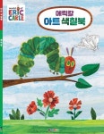 에릭칼 아트 색칠북 | 대원키즈 편집부 - 교보문고