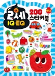 IQ EQ 200 미니 스티커북: 2세 | 아이키움북 편집부 - 교보문고
