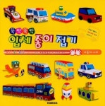 뚝딱뚝딱 입체 종이 접기: 자동차 나라 | 윤미디어 편집부 - 교보문고