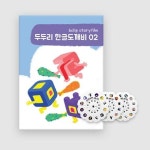 두두리 한글도깨비 2 | 프론텍 편집부 - 교보문고