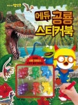 뽀로로 에듀 공룡 스티커북 | 키즈아이콘 편집부 - 교보문고