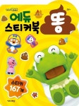 뽀로로 에듀 스티커북 똥 | 키즈아이콘 편집부 - 교보문고