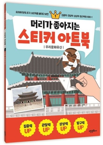 머리가 좋아지는 스티커 아트북 1: 우리문화유산 | - 교보문고