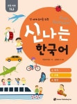 신나는 한국어: 교육자료 1나(4악기, 5 곤충, 6 탈것) | 김경령 외 - 교보문고
