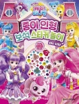 캐치티니핑 시즌2 종이 인형 보석 스티커 놀이 파티 타임! | 두드림엠앤비 편집부 - 교보문고
