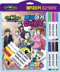 신비아파트 고스트볼 Zero 매직마커 컬러링북 | 두드림엠앤비 편집부 - 교보문고