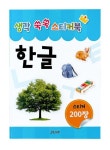 생각 쑥쑥 스티커북 한글 | 그린키즈 편집부 - 교보문고