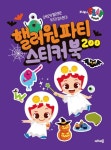 주니토니 플레이북 핼러윈 파티 스티커북 200 | 키즈캐슬 편집부 - 교보문고
