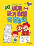 주니토니 플레이북 세계 국기 여행 색칠놀이 | 키즈캐슬 편집부 - 교보문고